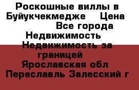  Роскошные виллы в Буйукчекмедже. › Цена ­ 45 000 - Все города Недвижимость » Недвижимость за границей   . Ярославская обл.,Переславль-Залесский г.